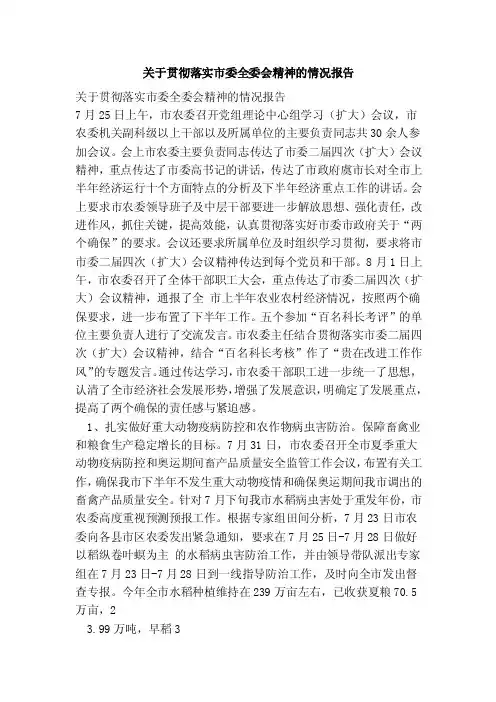 关于贯彻落实市委全委会精神的情况报告