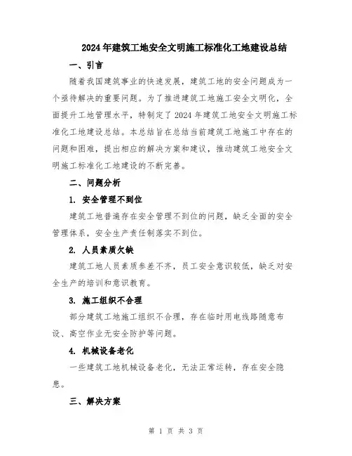 2024年建筑工地安全文明施工标准化工地建设总结