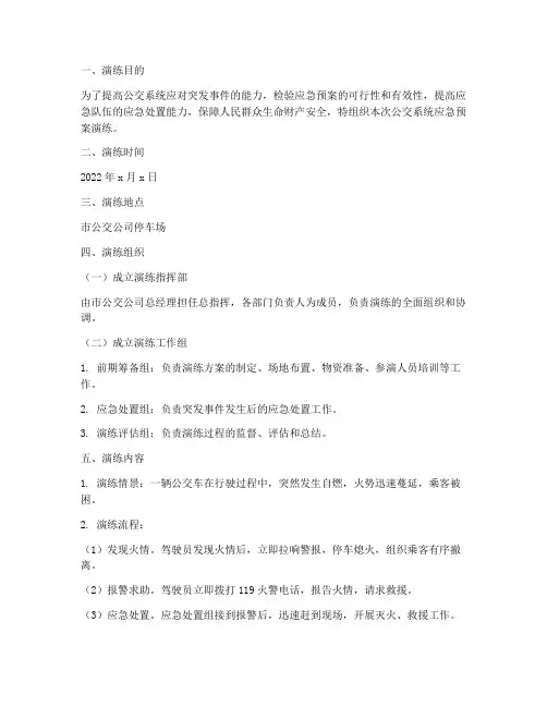 公交系统应急预案演练