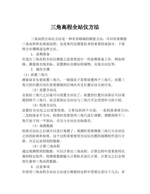 三角高程全站仪方法