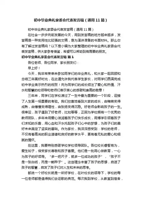 初中毕业典礼家委会代表发言稿（通用11篇）