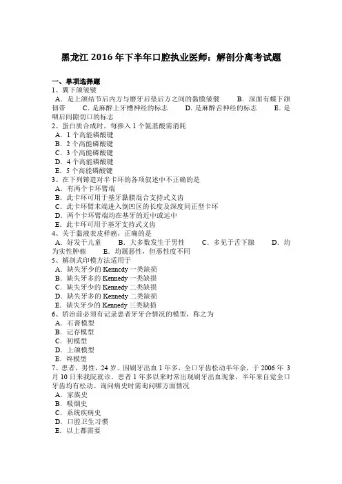黑龙江2016年下半年口腔执业医师：解剖分离考试题