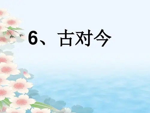 人教五四学制版部编一年级下册语文《6 古对今》