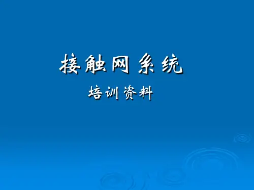 地铁、城铁接触网培训资料
