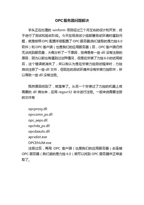 OPC服务器问题解决