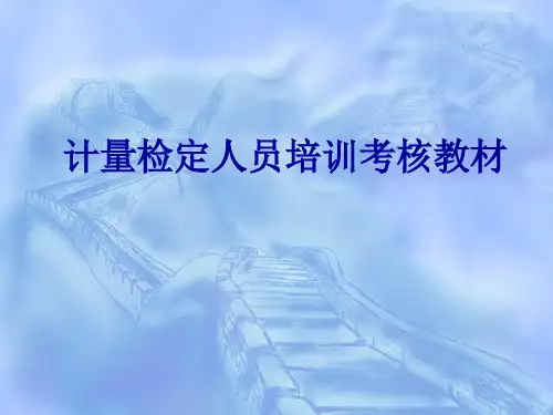 计量检定人员培训考核教材