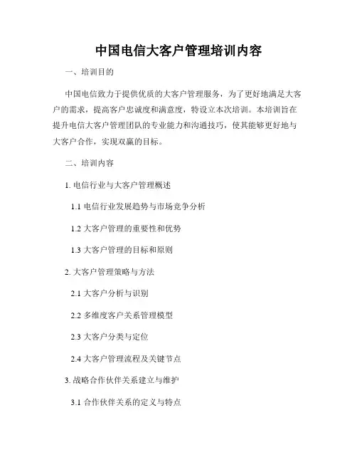 中国电信大客户管理培训内容