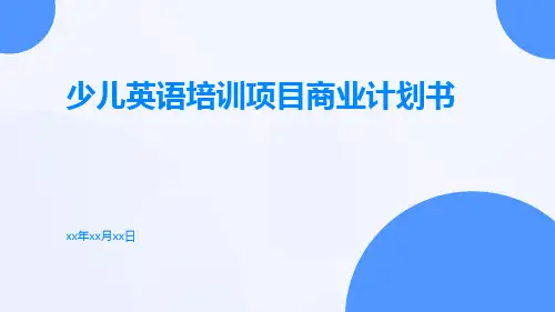 少儿英语培训项目商业计划书