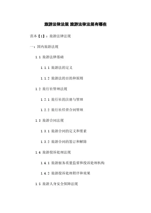 旅游法律法规 旅游法律法规有哪些 