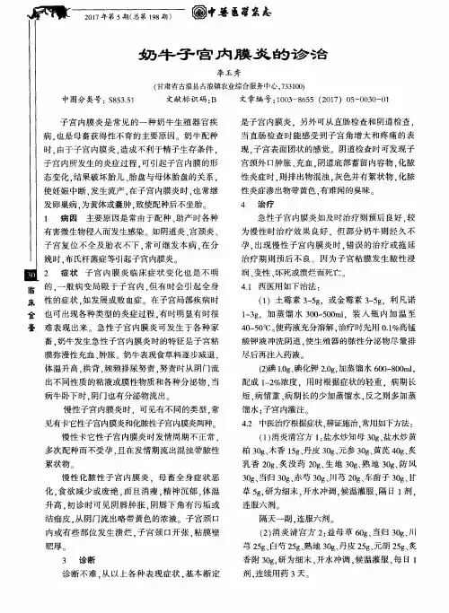 奶牛子宫内膜炎的诊治