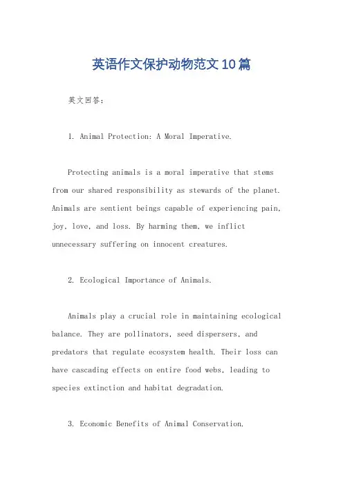 英语作文保护动物范文10篇