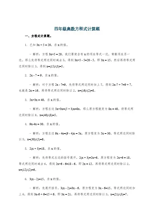 四年级奥数方程式计算题