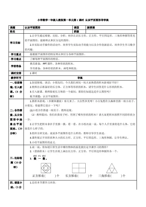 小学数学一年级人教版第一单元第1课时 认识平面图形导学案