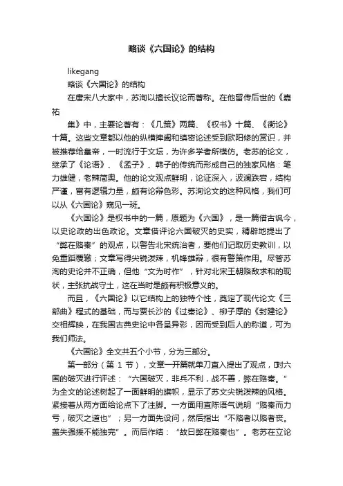 略谈《六国论》的结构