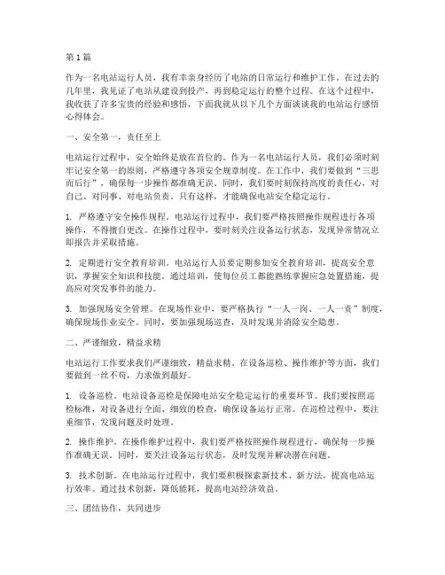 电站运行感悟心得体会(3篇)