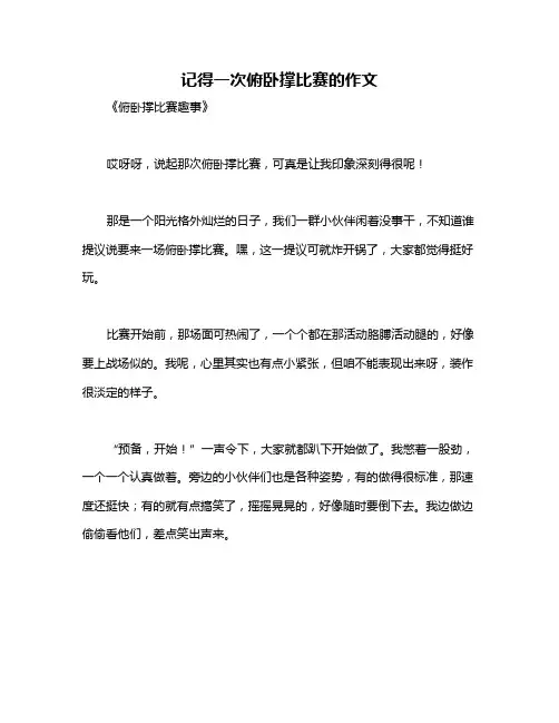 记得一次俯卧撑比赛的作文