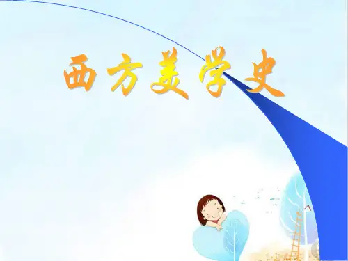 西方美学史导论 西方美学史