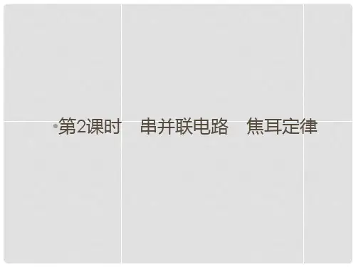 高考物理总复习 第8章 第2课时 串并联电路 焦耳定律课