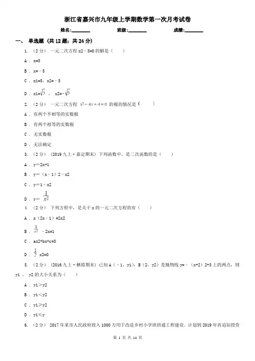 浙江省嘉兴市九年级上学期数学第一次月考试卷