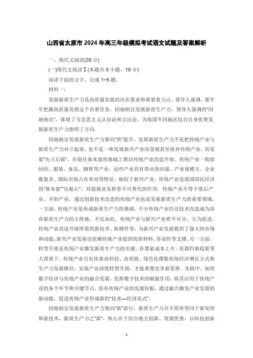 山西省太原市2024年高三年级模拟考试语文试题及答案解析