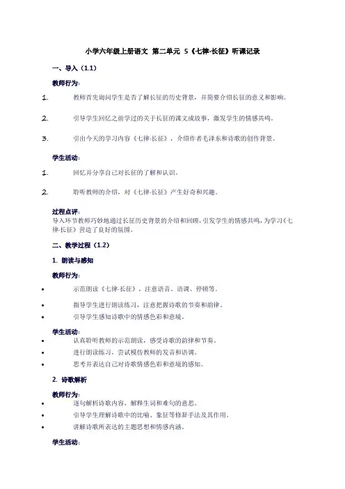 小学六年级上册语文第二单元5《七律.长征》听课记录