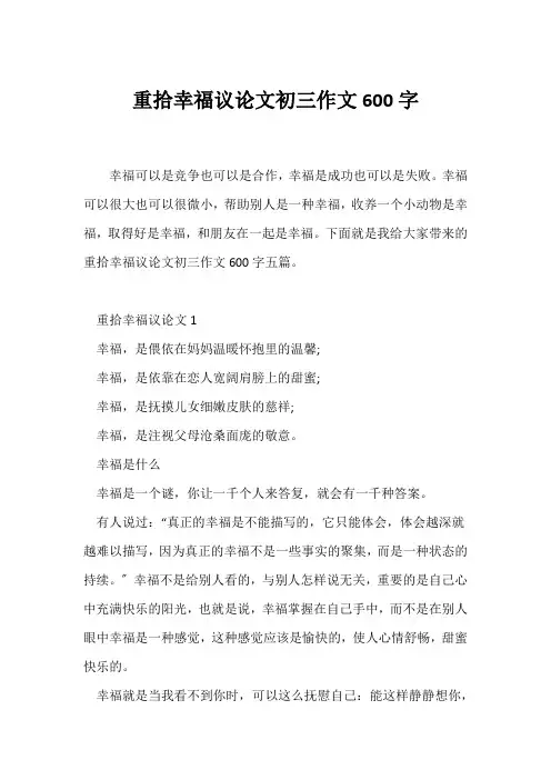 (初三)重拾幸福议论文初三作文600字