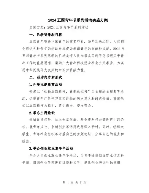 2024五四青年节系列活动实施方案