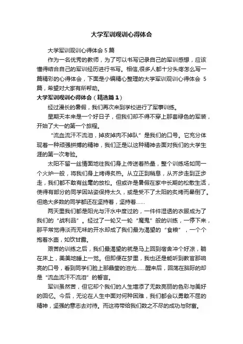 大学军训观训心得体会5篇