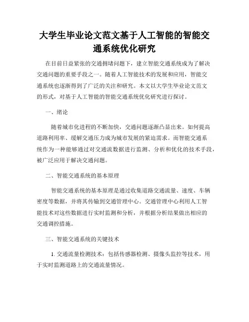 大学生毕业论文范文基于人工智能的智能交通系统优化研究
