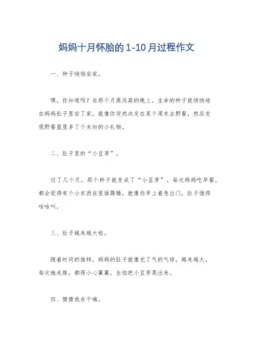 妈妈十月怀胎的1-10月过程作文