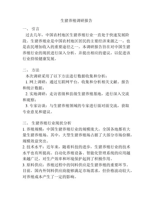 生猪养殖调研报告