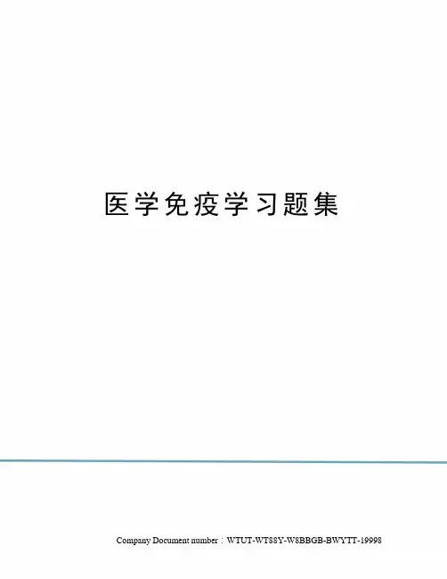 医学免疫学习题集