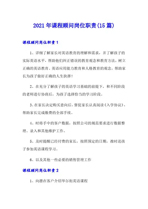 2021年课程顾问岗位职责(15篇)