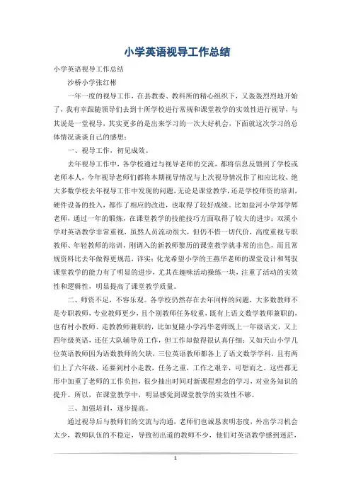 小学英语视导工作总结