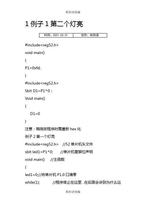 单片机C语言LED灯点亮程序完全版之欧阳语创编