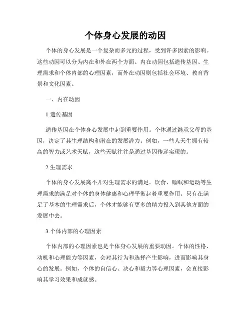 个体身心发展的动因