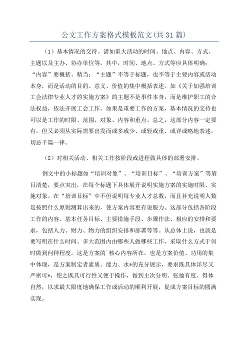 公文工作方案格式模板范文(共31篇)