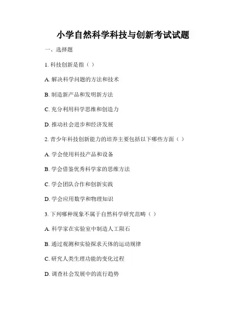 小学自然科学科技与创新考试试题