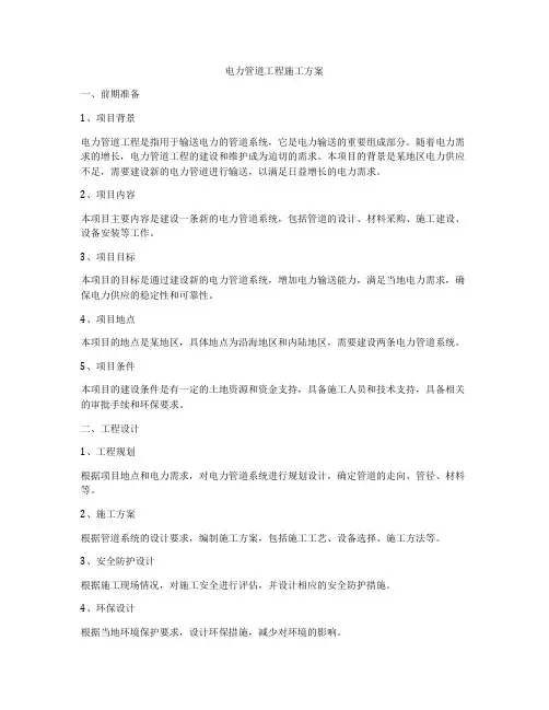 电力管道工程施工方案