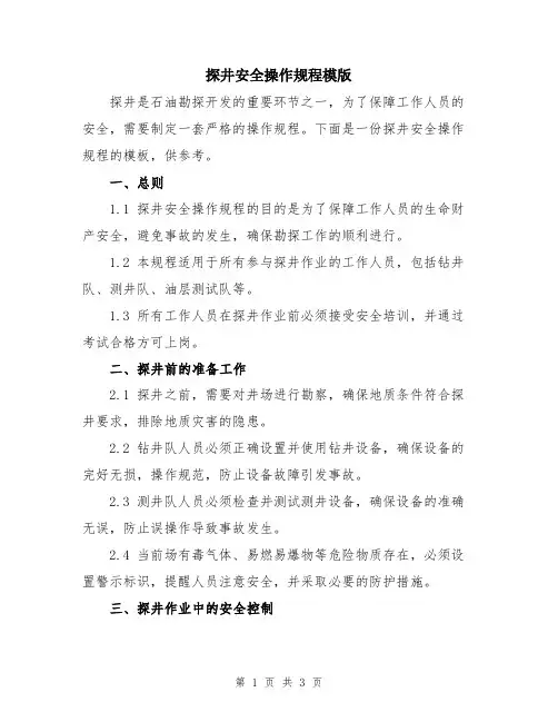 探井安全操作规程模版