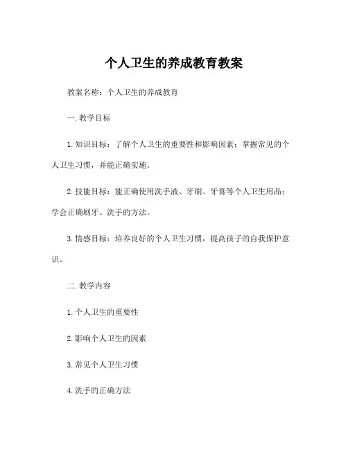个人卫生的养成教育教案
