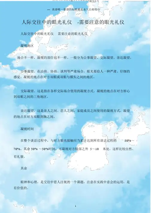 (礼仪)人际交往中目光礼仪需要注意目光礼仪