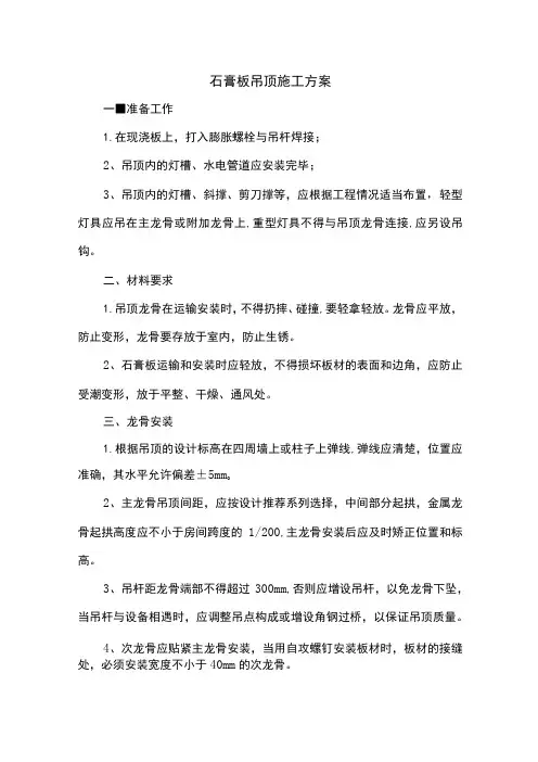 石膏板吊顶施工方案