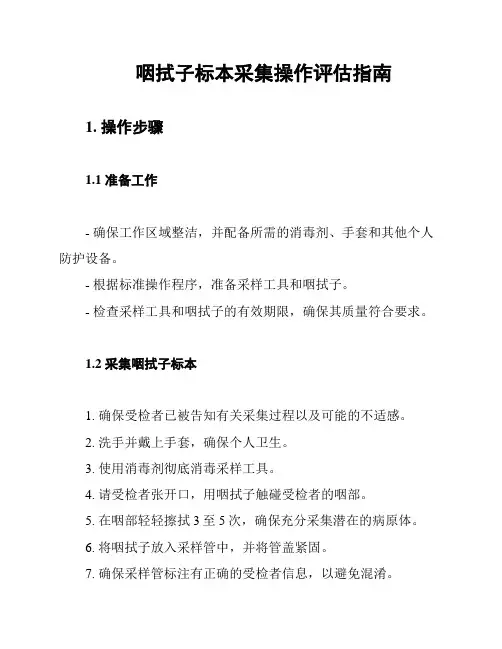 咽拭子标本采集操作评估指南