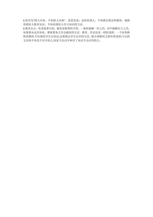 受人之鱼不如授之以渔的意思 教育启示
