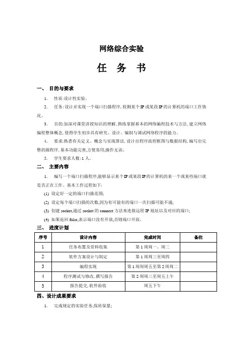 端口扫描程序设计详细的报告+源代码