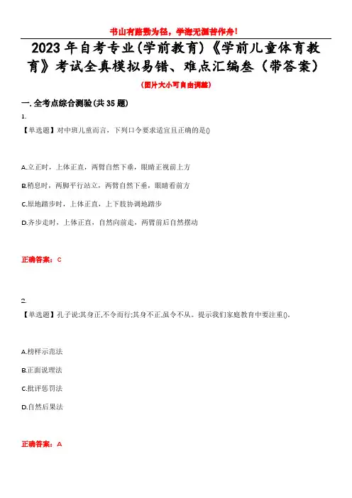 2023年自考专业(学前教育)《学前儿童体育教育》考试全真模拟易错、难点汇编叁(带答案)试卷号：10