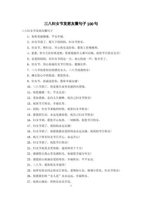 三八妇女节发朋友圈句子100句