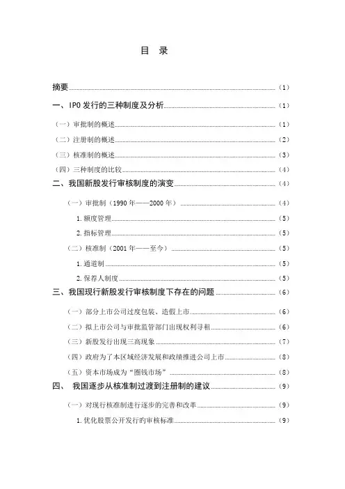 股票IPO发审制度比较分析