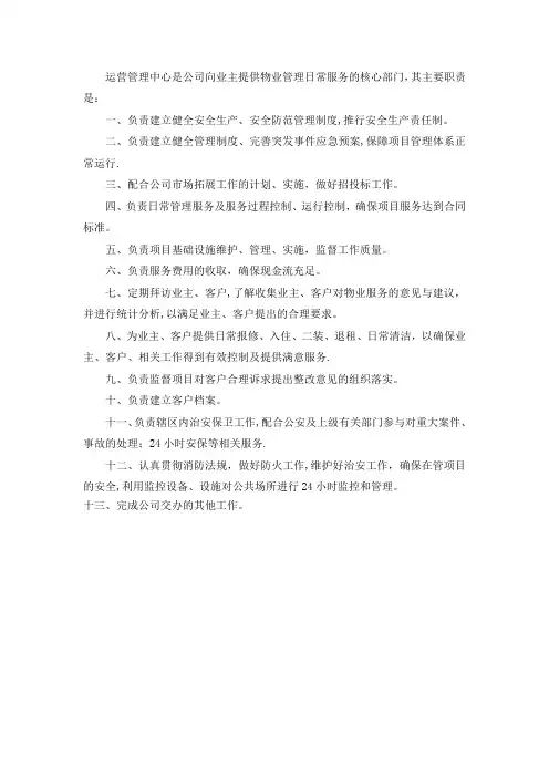 物业公司运营管理中心部门职责